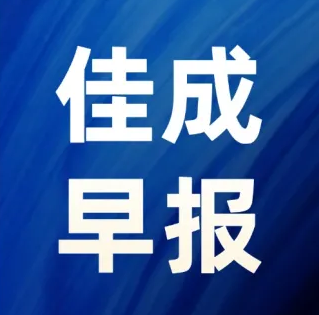 2026年8月24日超凡早报